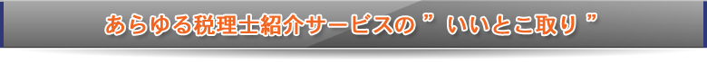 あらゆる税理士紹介サービスのいいとこ取り