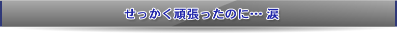 せっかく頑張ったのに･･･涙