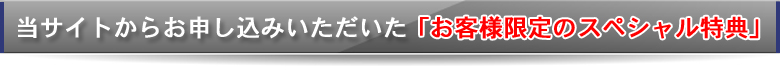 搭載限定のスペシャル特典