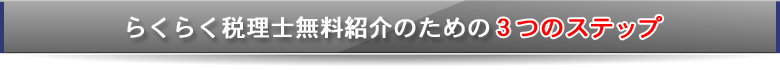 ラクラク税理士無料紹介の為の３つのステップ