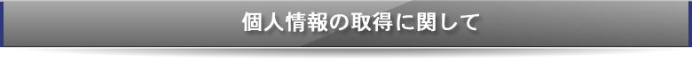 個人情報の取得に関して