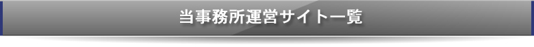 かわぐち行政書士事務所運営サイト一覧