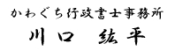 行政書士川口紘平